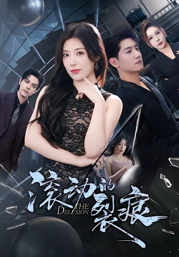 滚动的裂痕HD(大结局)