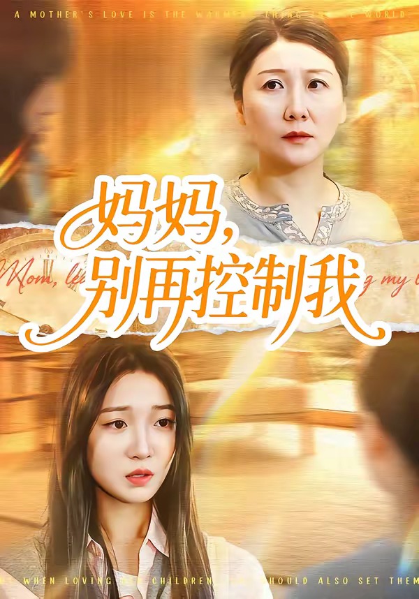 妈妈，别再控制我HD(大结局)