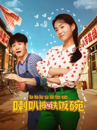 喇叭裤与铁饭碗第01集