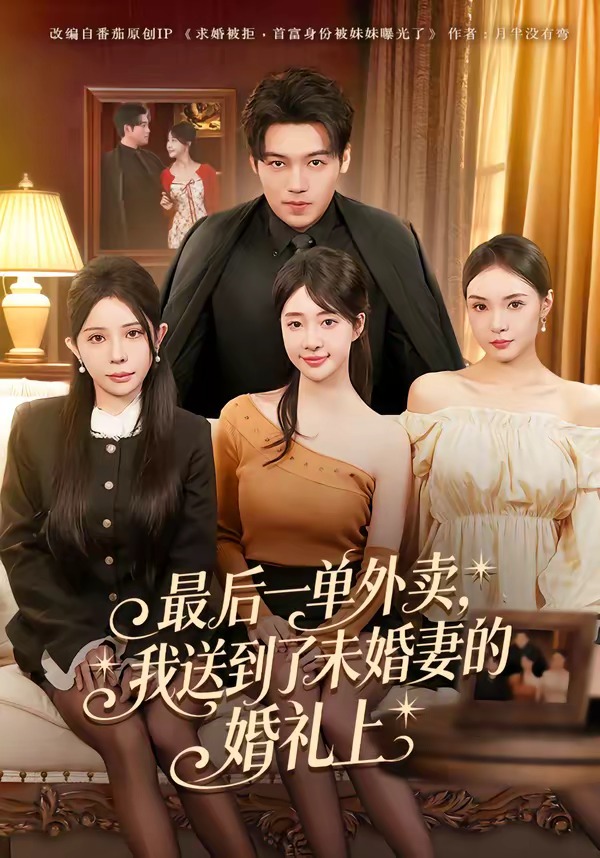 最后一单外卖，我送到了未婚妻的婚礼上HD(大结局)