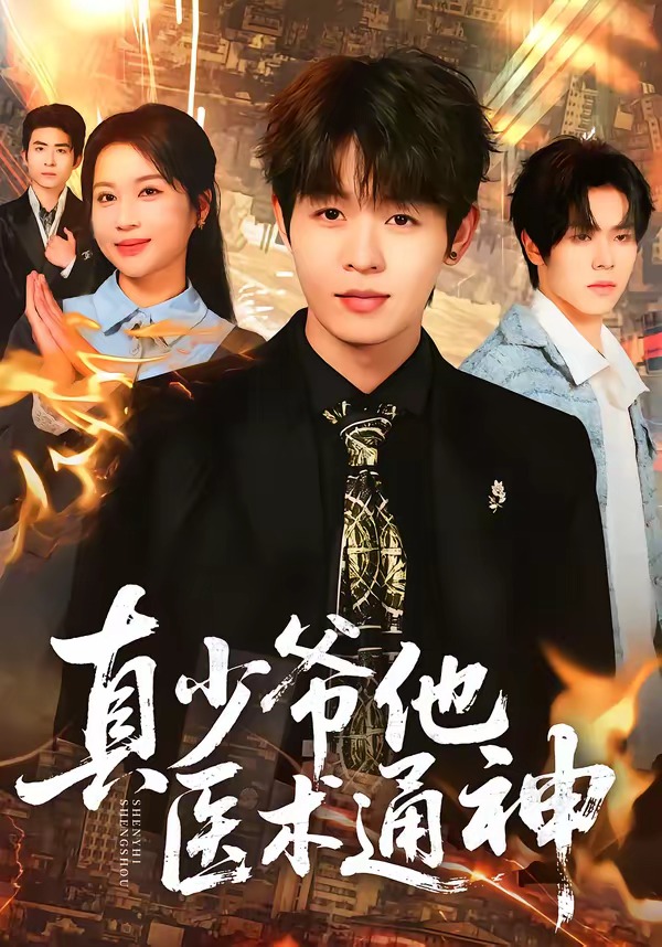 真少爷他医术通神HD(大结局)