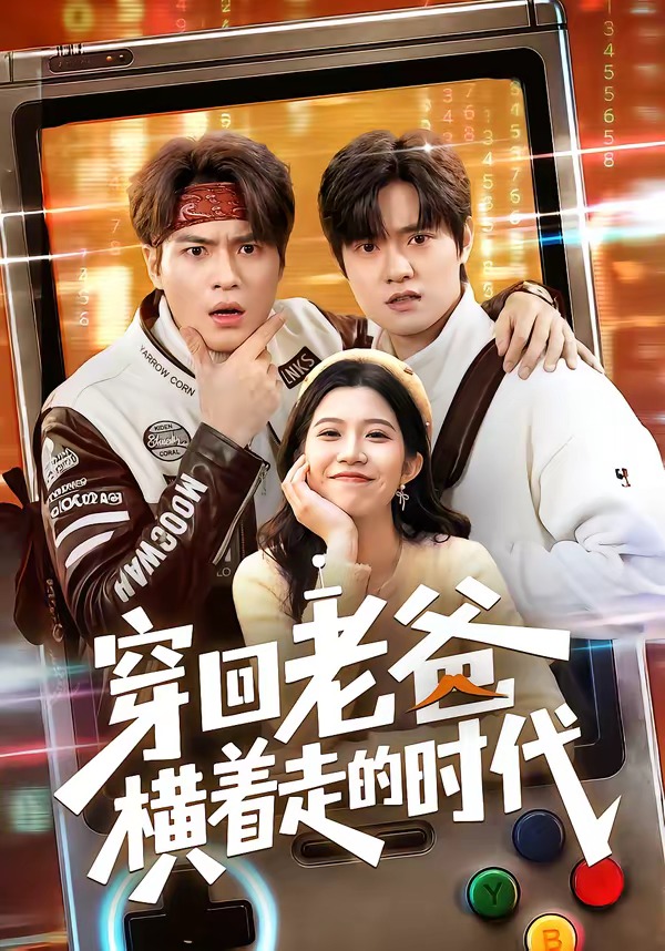 穿回老爸横着走的时代HD(大结局)
