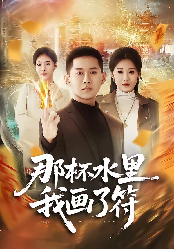 那杯水里我画了符HD(大结局)