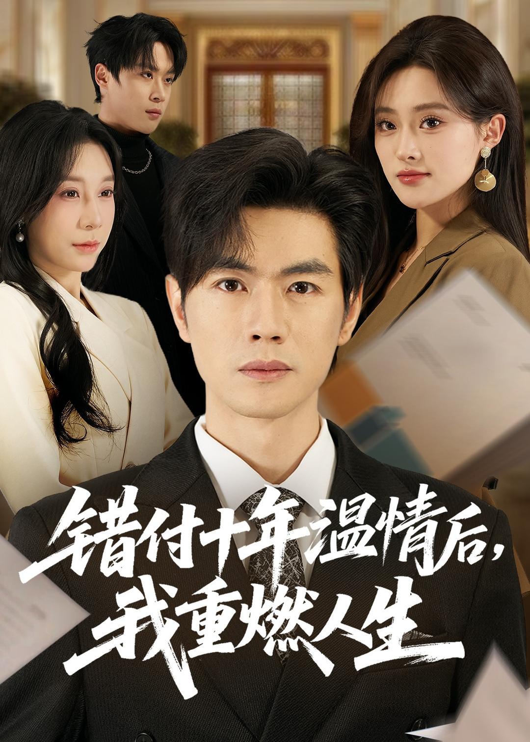 错付十年温情后，我重燃人生HD(大结局)
