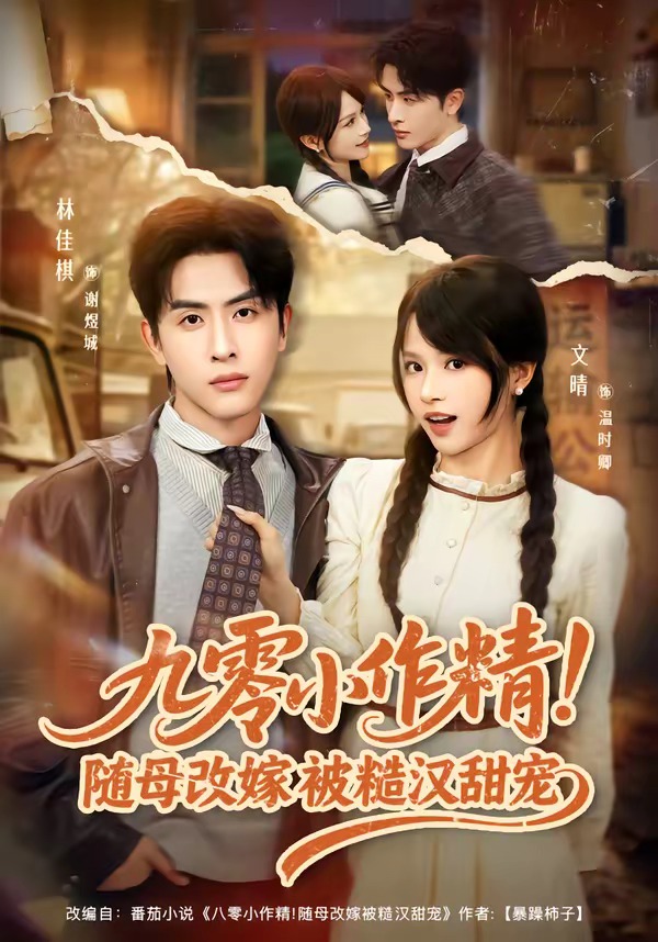 九零小作精！随母改嫁被糙汉甜宠HD(大结局)