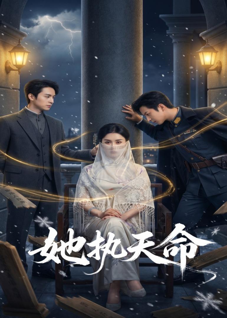 她执天命HD(大结局)