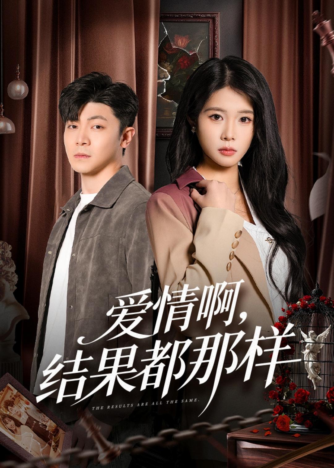 爱情啊，结果都那样HD(大结局)