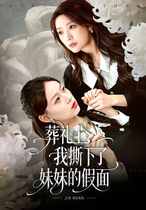 葬礼上，我撕下了妹妹的假面HD(大结局)