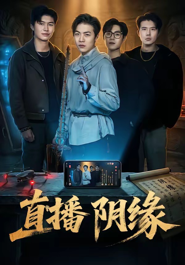 直播阴缘HD(大结局)