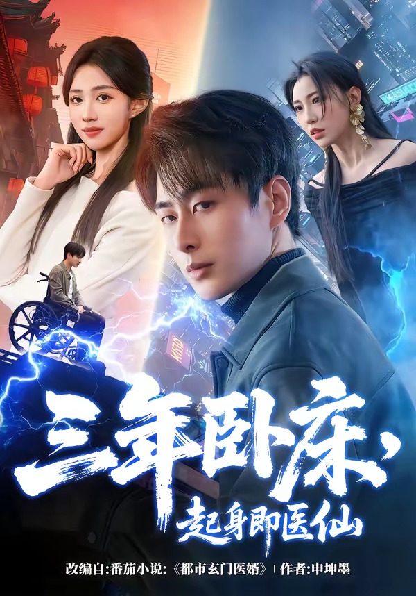 三年卧床，起身即医仙HD(大结局)