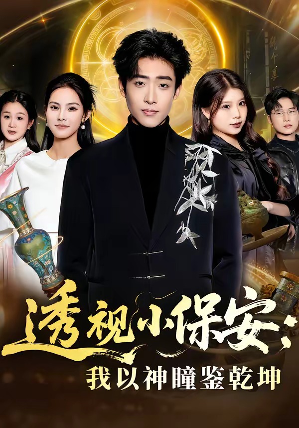 透视小保安：我以神瞳鉴乾坤HD(大结局)