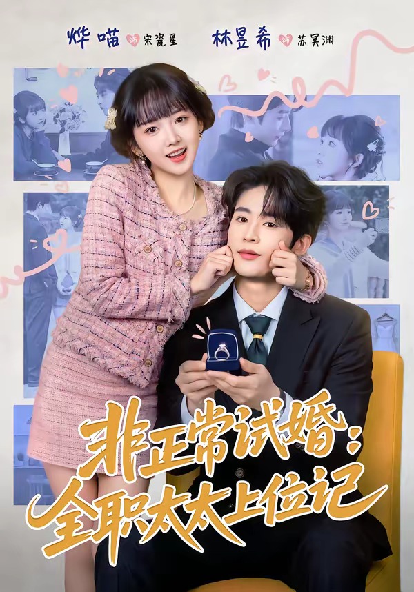 非正常试婚：全职太太上位记HD(大结局)