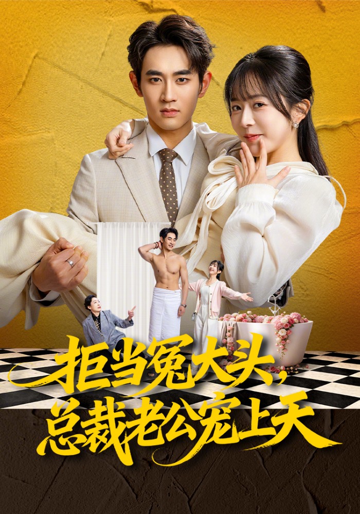 拒当冤大头，总裁老公宠上天HD(大结局)