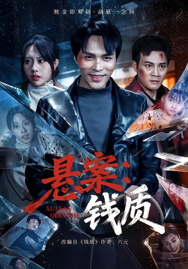 悬案：钱质HD(大结局)