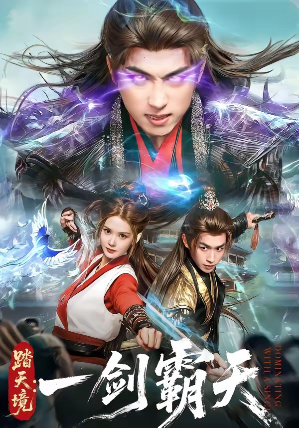 踏天境：一剑霸天HD(大结局)