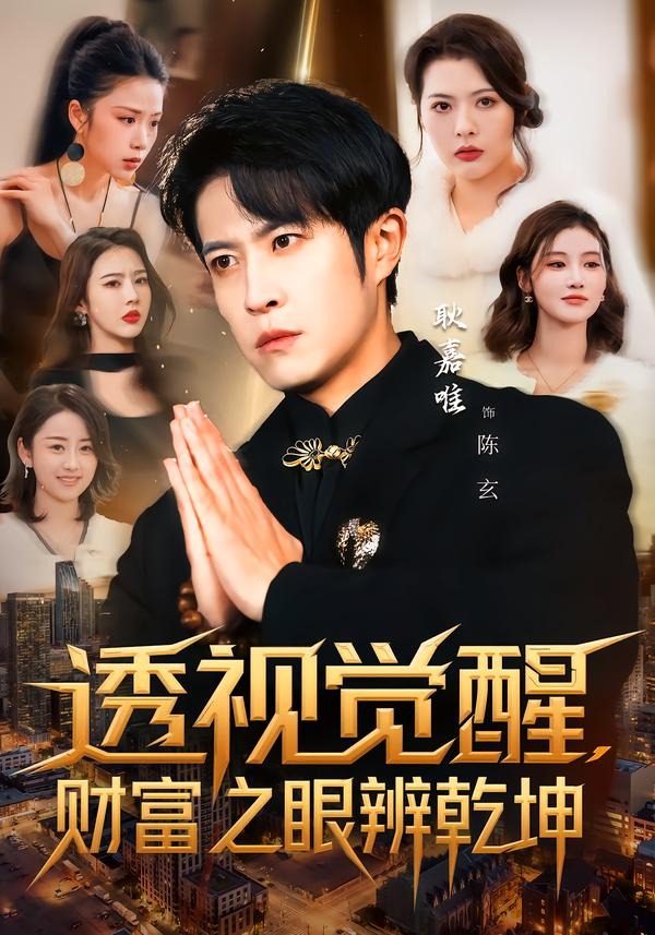 透视觉醒，财富之眼辨乾坤HD(大结局)
