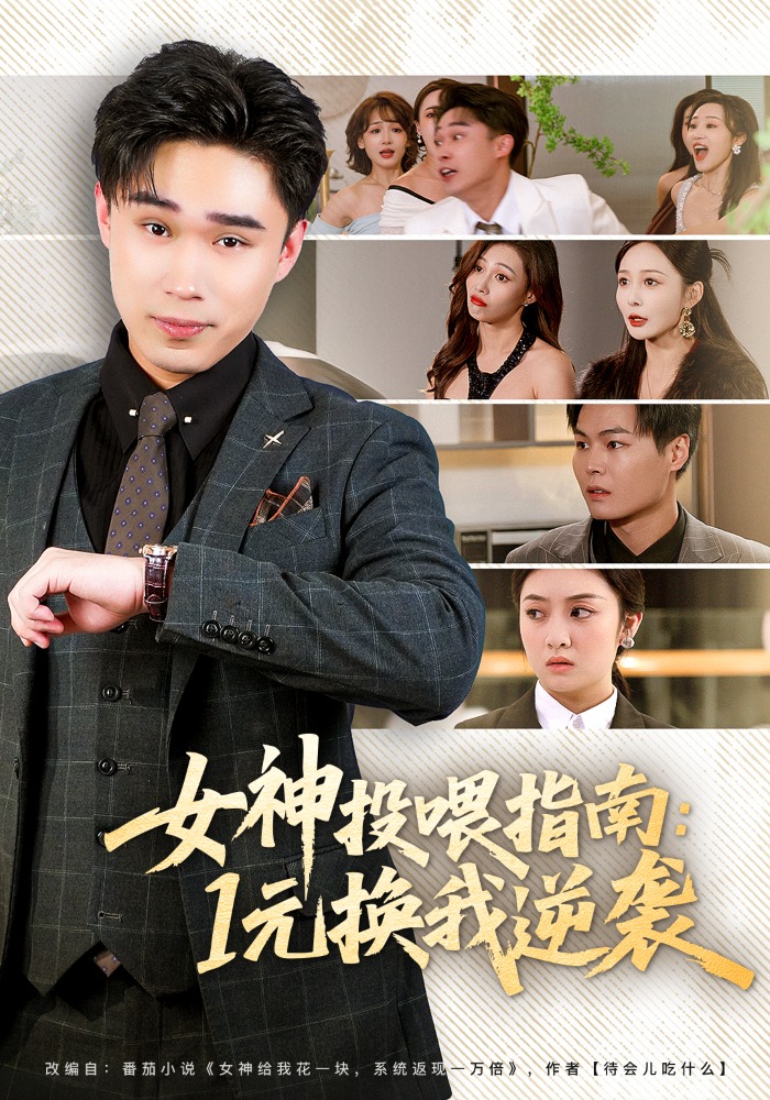 女神投喂指南：1元换我逆袭HD(大结局)