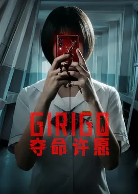 夺命许愿第01集