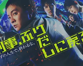 刑警，重回原点第01集