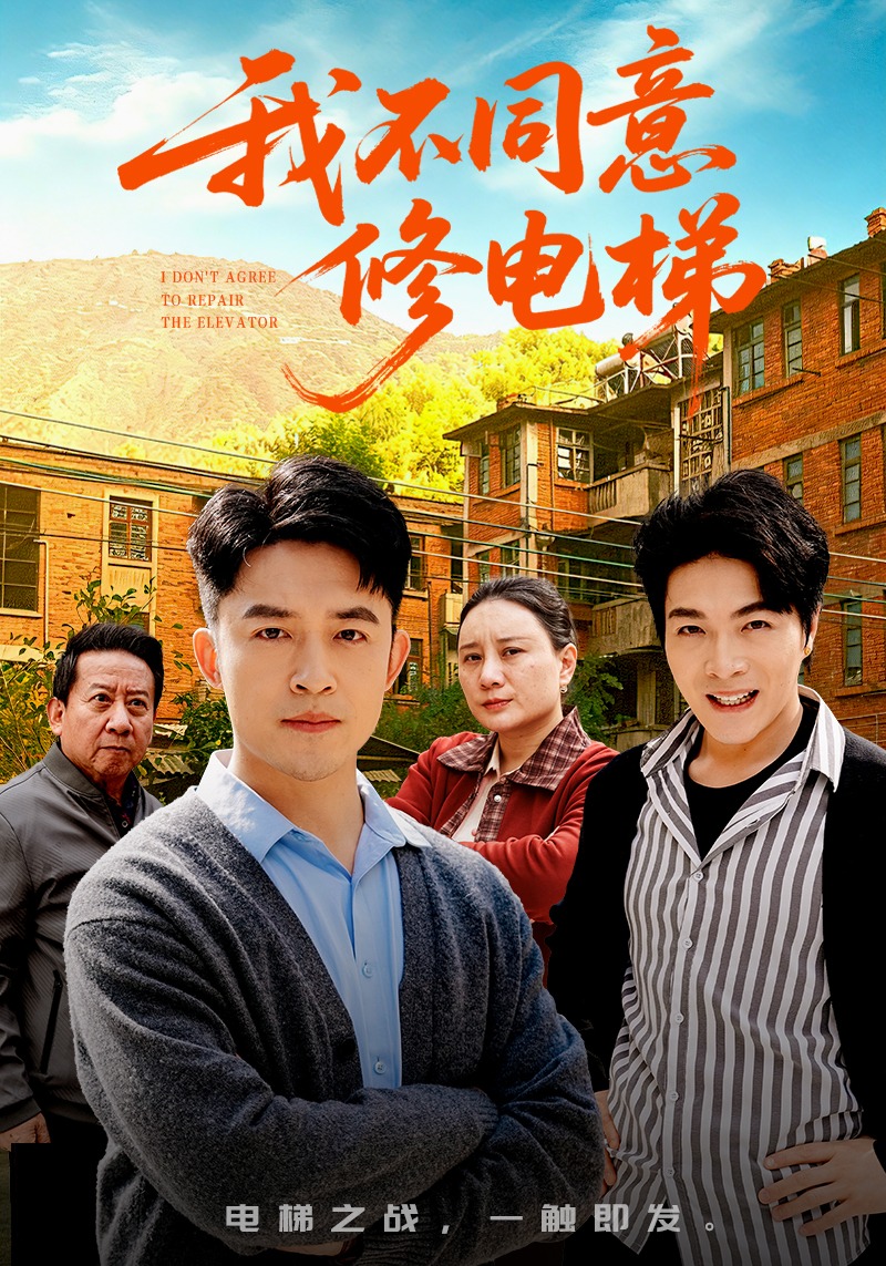 我不同意修电梯HD(大结局)