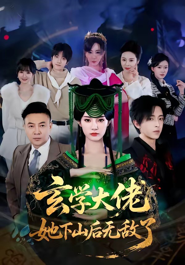 玄学大佬她下山后无敌了HD(大结局)