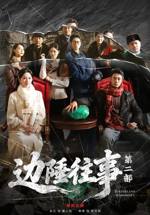 边陲往事第二部HD(大结局)