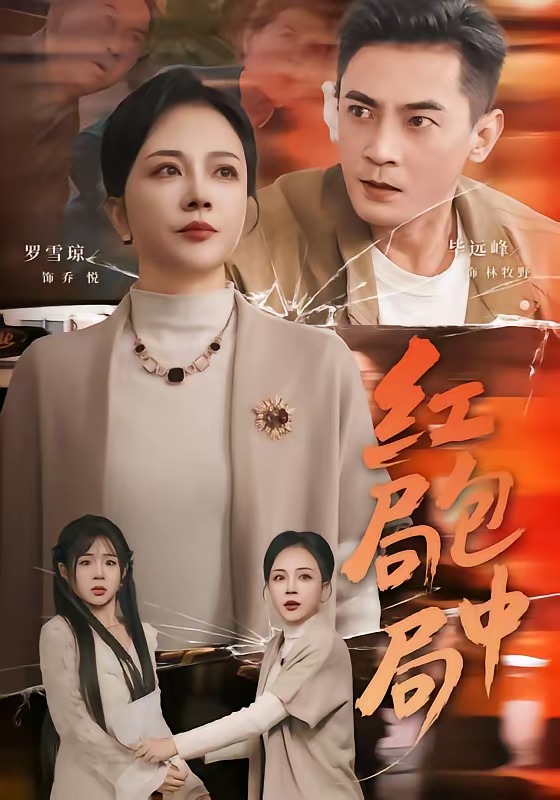 红包局中局HD(大结局)