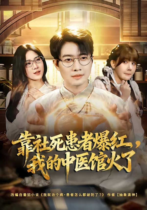 靠社死患者爆红，我的中医馆火了HD(大结局)