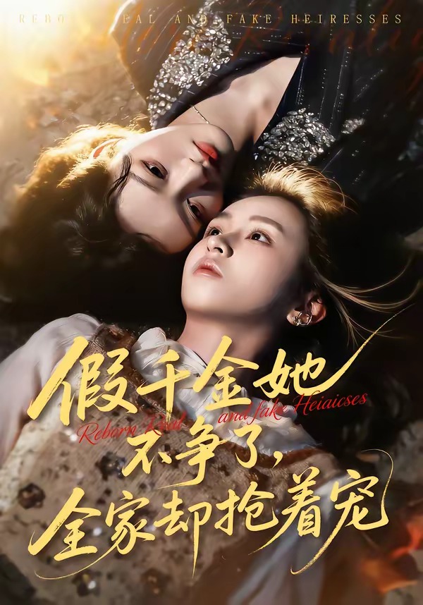 假千金她不争了，全家却抢着宠HD(大结局)