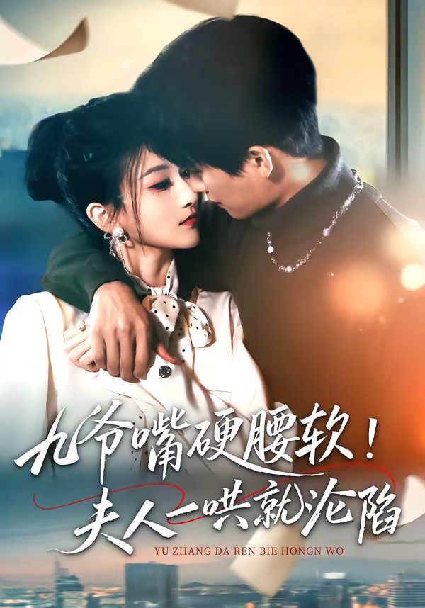九爷嘴硬腰软！夫人一哄就沦陷HD(大结局)