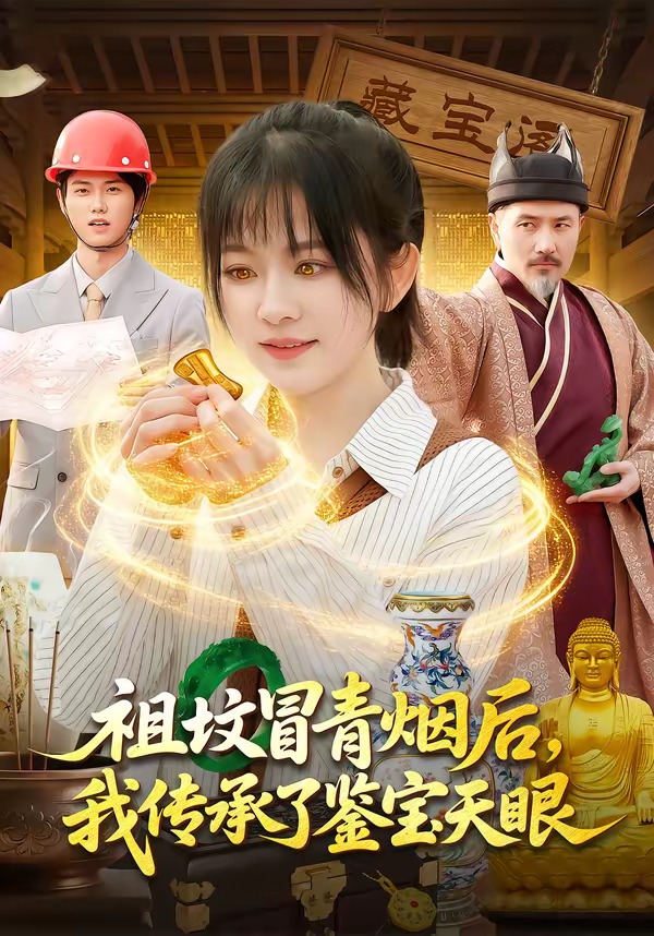 祖坟冒青烟后，我传承了鉴宝天眼HD(大结局)