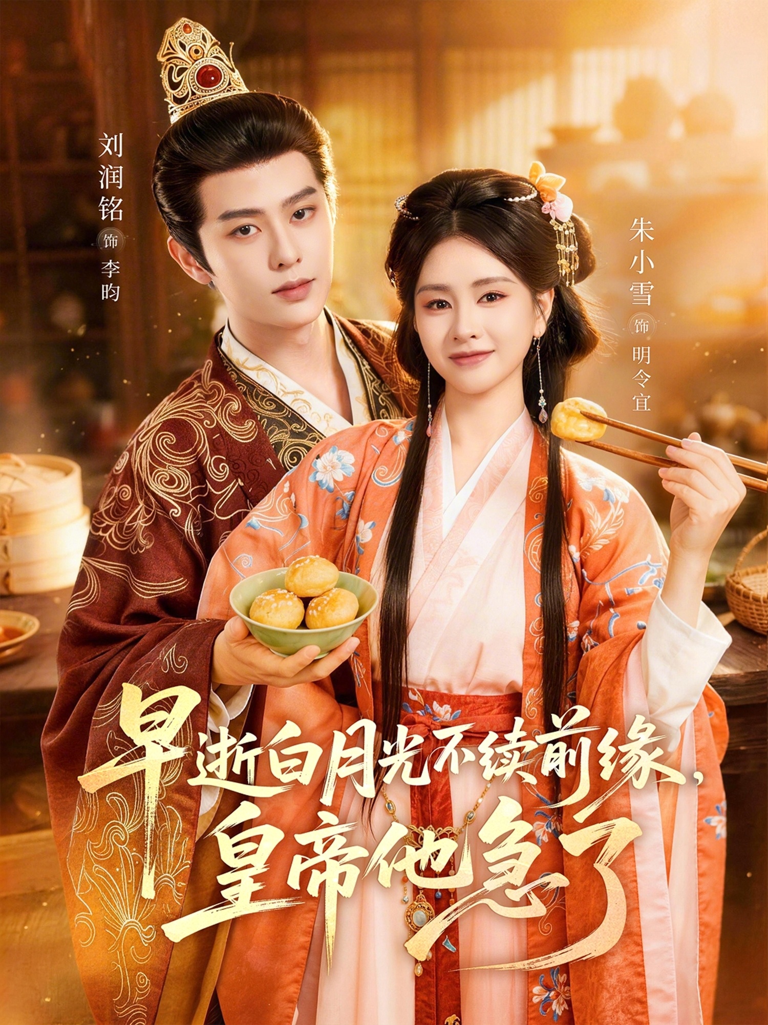 早逝白月光不续前缘，皇帝他急了HD(大结局)