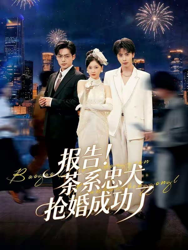 报告！茶系忠犬抢婚成功了HD(大结局)