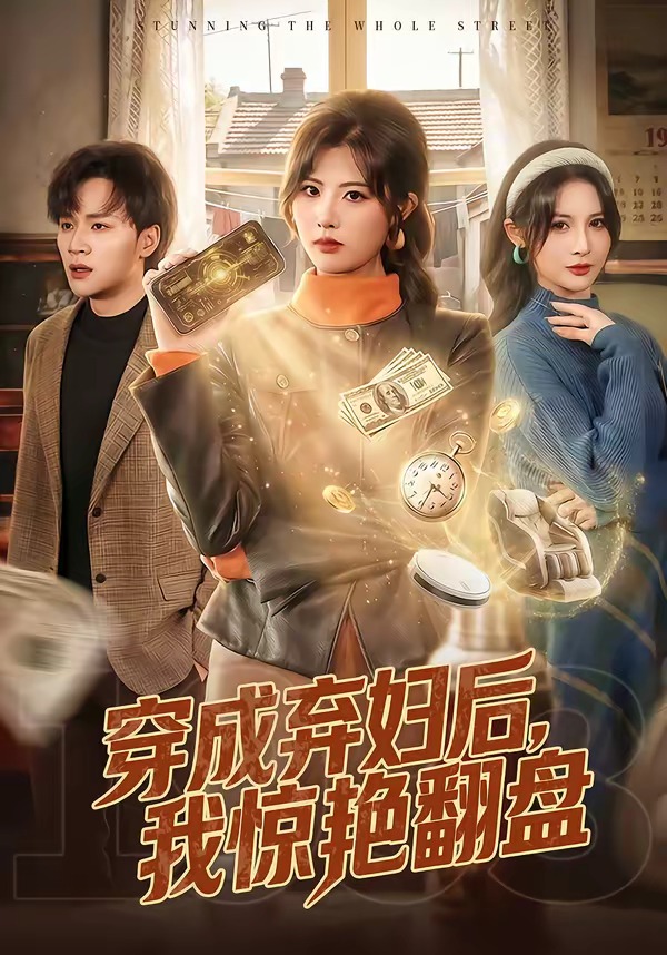 穿成弃妇后，我惊艳翻盘HD(大结局)