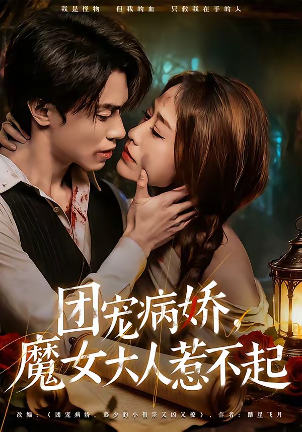 团宠病娇，魔女大人惹不起HD(大结局)