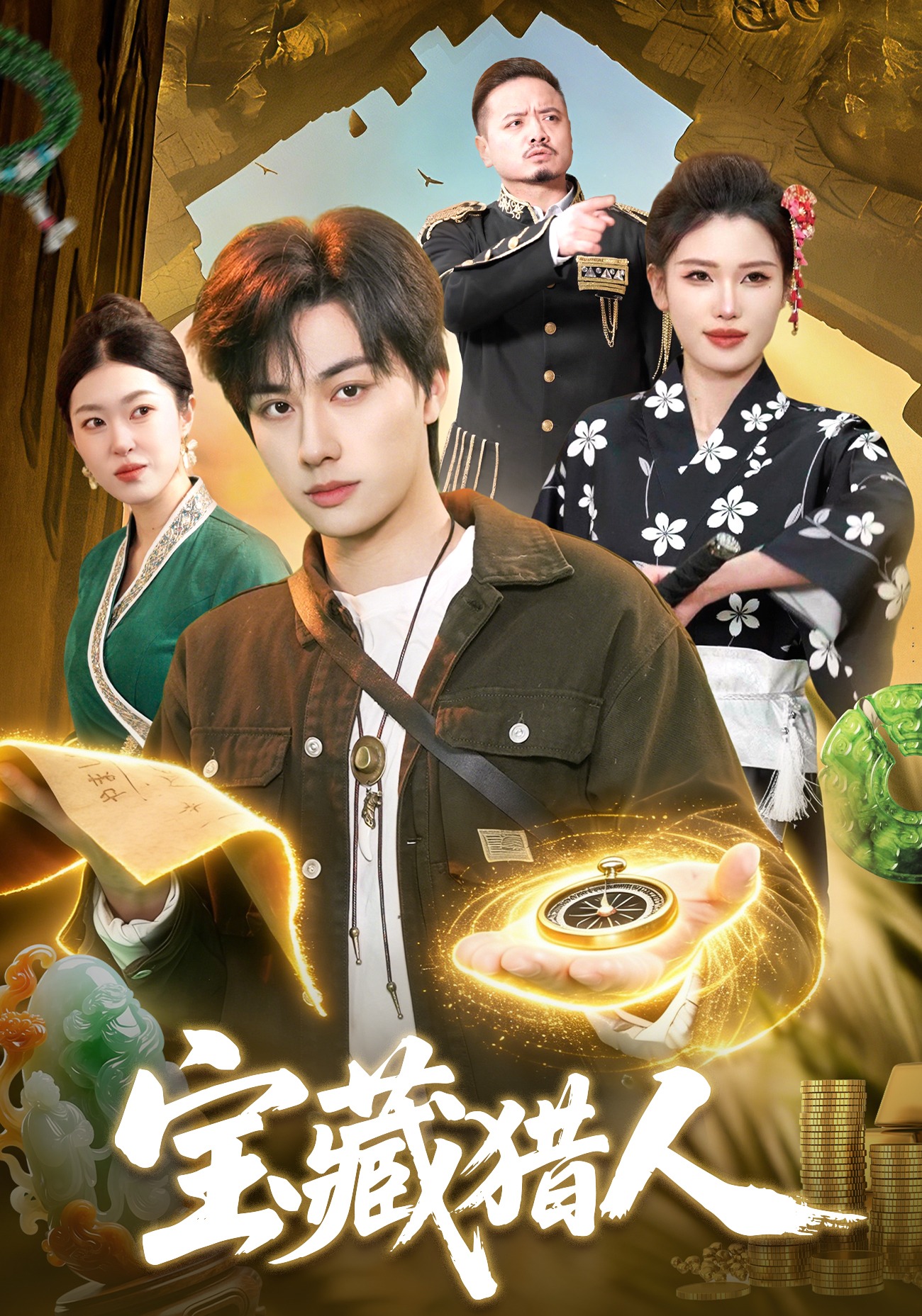 宝藏猎人HD(大结局)