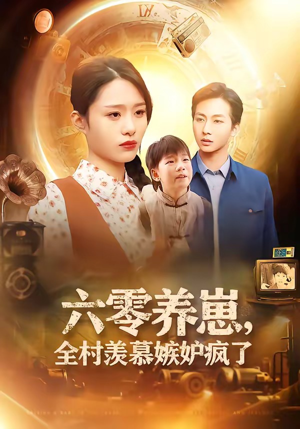 六零养崽，全村羡慕嫉妒疯了HD(大结局)