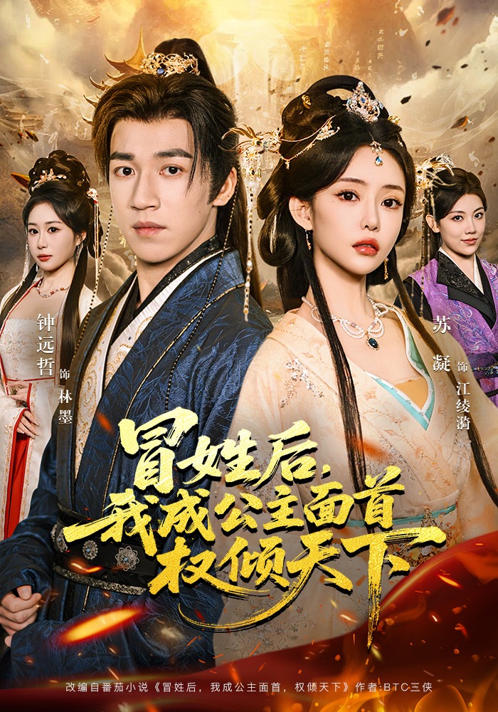 冒姓后，我成公主面首权倾天下HD(大结局)