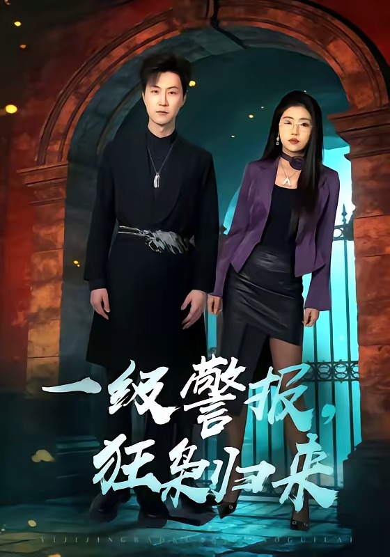 一级警报，狂枭归来HD(大结局)