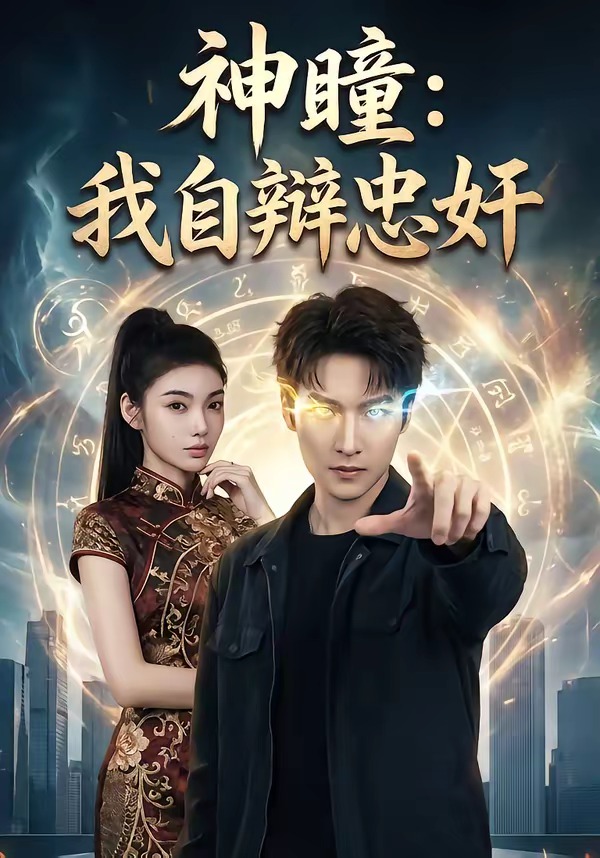 神瞳：我自辩忠奸HD(大结局)