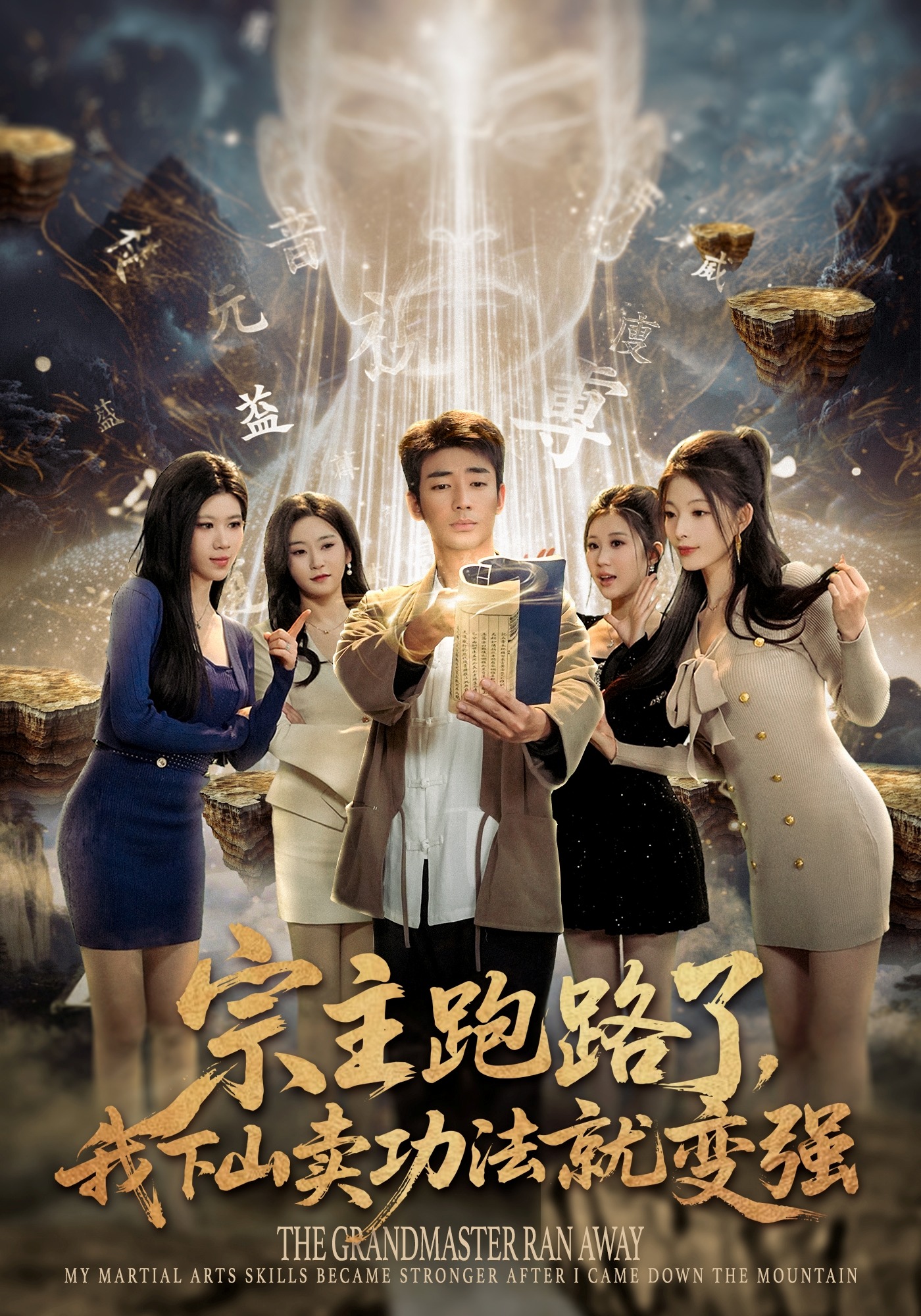 宗主跑路了，我下山卖功法就变强HD(大结局)