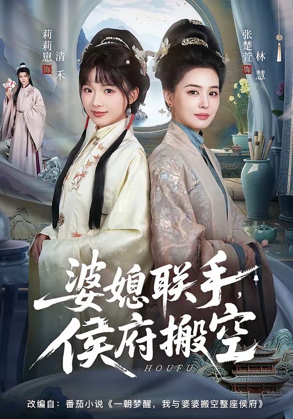 婆媳联手，侯府搬空HD(大结局)