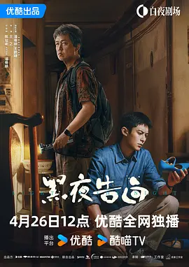 黑夜告白第01集