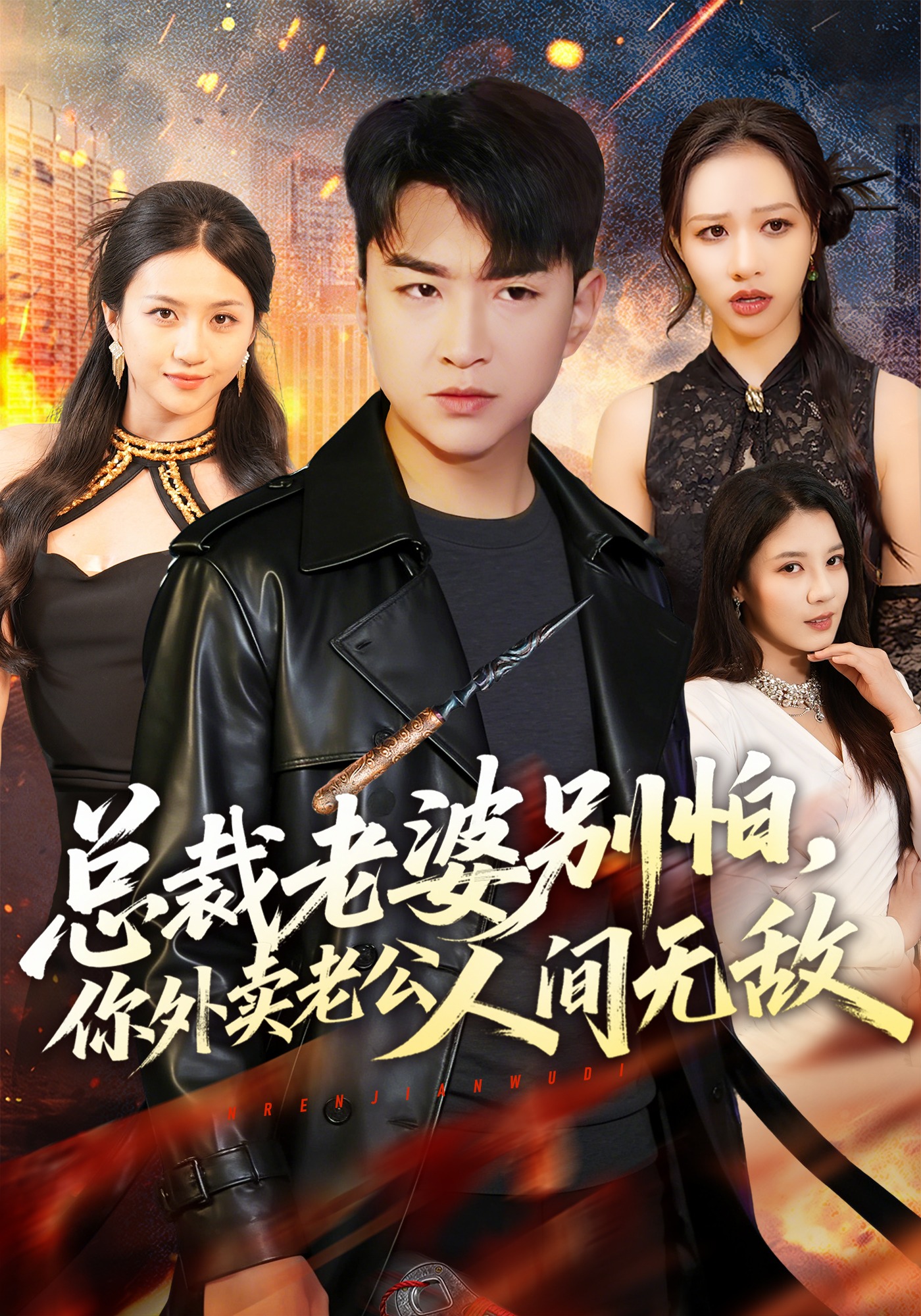 总裁老婆别怕，你外卖老公人间无敌HD(大结局)