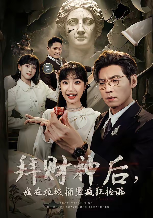 拜财神后，我在垃圾桶里疯狂捡漏HD(大结局)
