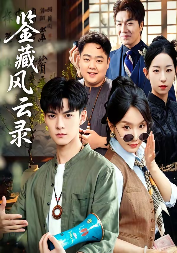鉴藏风云录HD(大结局)