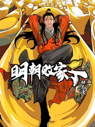 明朝败家子动态漫第01集