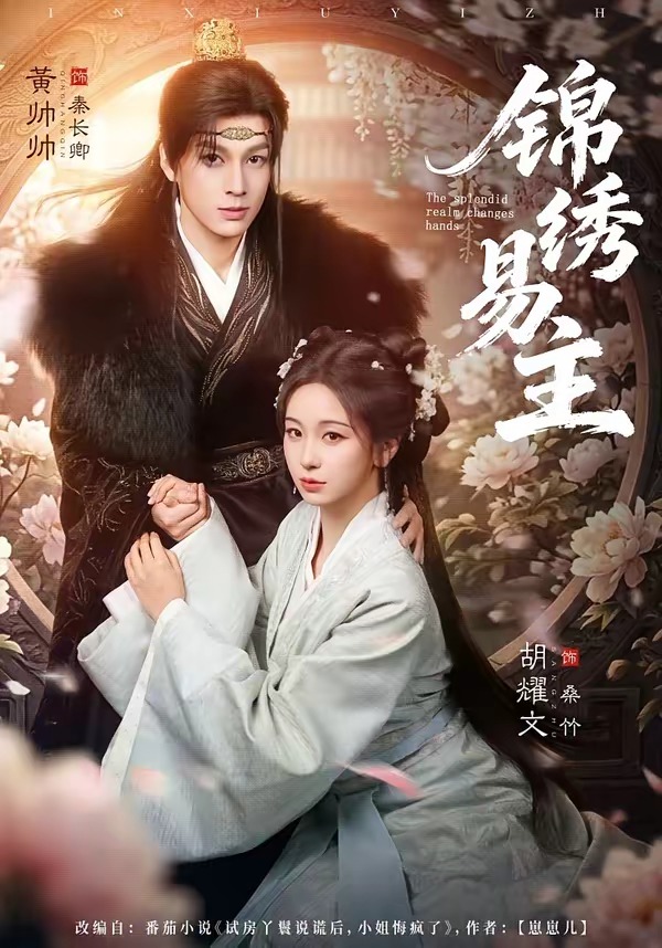 锦绣易主HD(大结局)