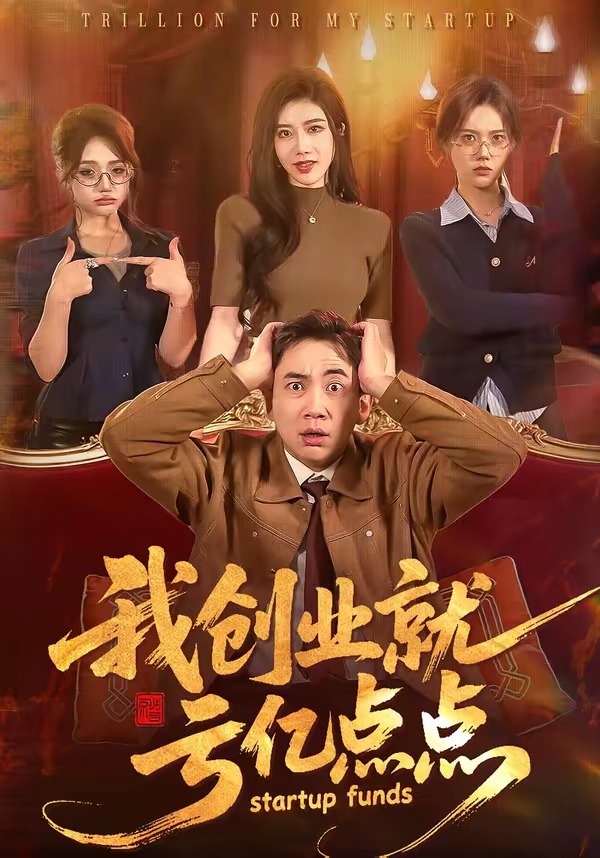 我创业就亏亿点点HD(大结局)