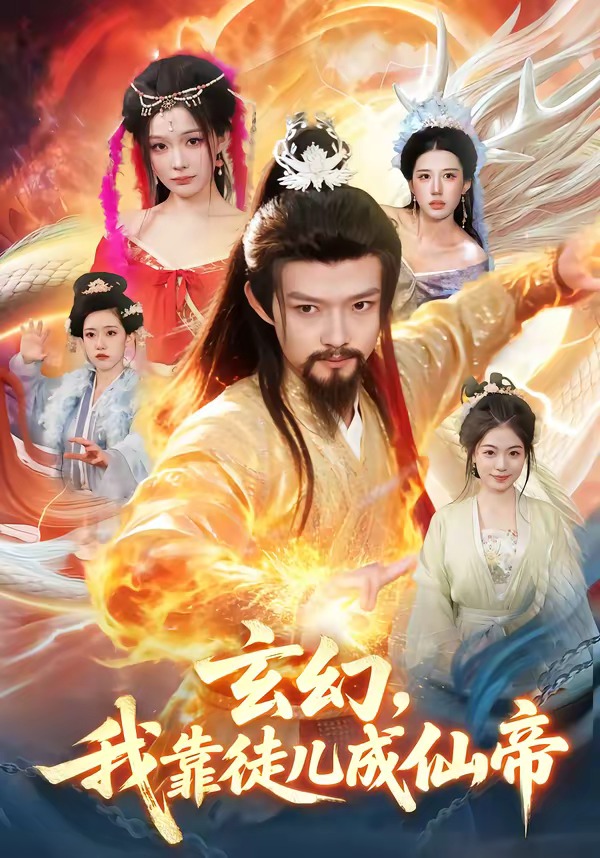 玄幻，我靠徒儿成仙帝HD(大结局)